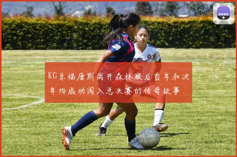 KG乐福唐斯离开森林狼后首年和次年均成功闯入总决赛的传奇故事