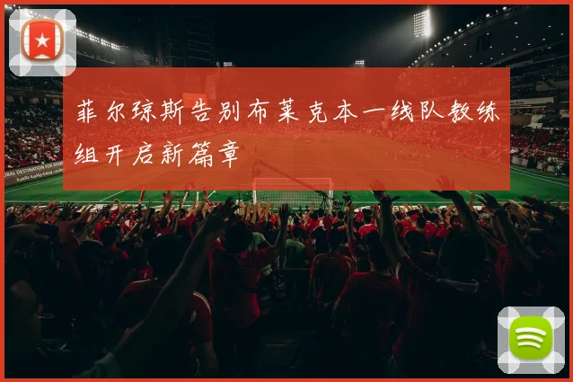 菲尔琼斯告别布莱克本一线队教练组开启新篇章