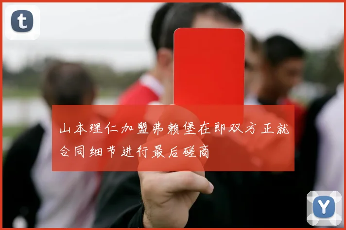 山本理仁加盟弗赖堡在即双方正就合同细节进行最后磋商