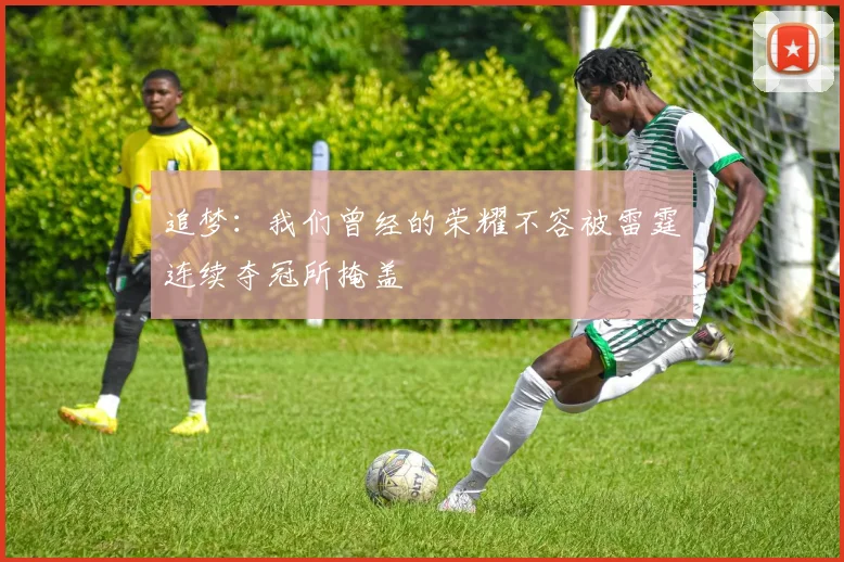 追梦：我们曾经的荣耀不容被雷霆连续夺冠所掩盖
