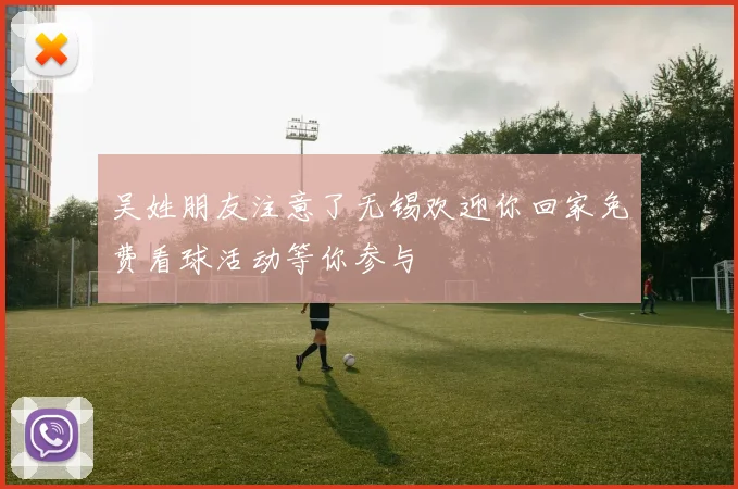吴姓朋友注意了无锡欢迎你回家免费看球活动等你参与