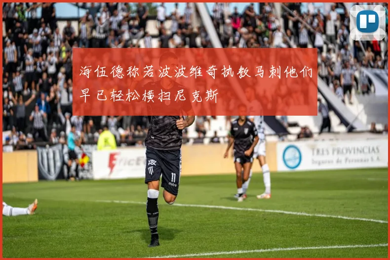 海伍德称若波波维奇执教马刺他们早已轻松横扫尼克斯