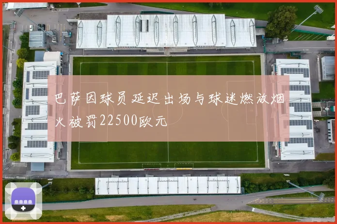 巴萨因球员延迟出场与球迷燃放烟火被罚22500欧元