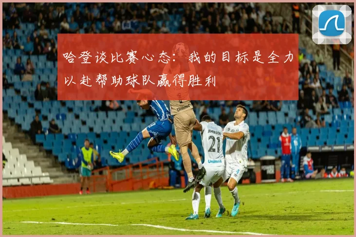 哈登谈比赛心态：我的目标是全力以赴帮助球队赢得胜利